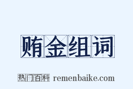 贿金组词是什么意思的图片